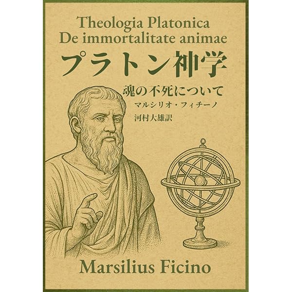 ピレボス』注解: 人間の最高善について (アウロラ叢書) | マルシリオ
